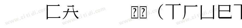 153 CA1978 常规(TrueTy字体转换